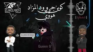 ريمكس كوين جي & ود المزاد هووي [ ⚡ خلها تبرق وترعد ] | DjBlackoO & Dj WolFBoy
