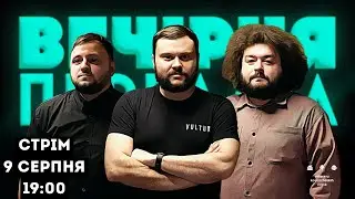 ВЕЧІРНЯ ПЕРЕДАЧА #75. Ветерани космічних військ - нас 400 000! | 9 серпня 19:00