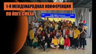 Йога Смеха в Москве