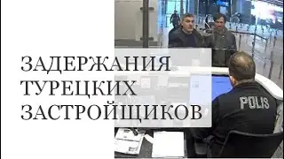 Задержания турецких застройщиков, чьи дома разрушились в результате землетрясения