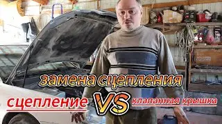 замена сцепления и клапанной крышки.