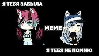 ¦Меме¦ ¦Gacha Life¦ ¦