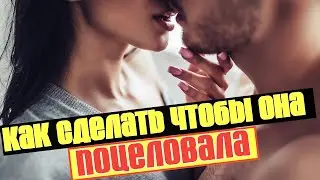 Как соблазнить девушку на поцелуй. Как поцеловать девушку. Развод на поцелуи