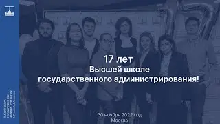 17 лет Высшей школе государственного администрирования!