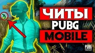 НОВЫЙ ПРИВАТНИЙ ЧИТ  ✅ Pubg mobile cheats Чит на Pubg Mobile АИМ ВХ АКТУАЛЬНО АНТИБАН 21.05.19