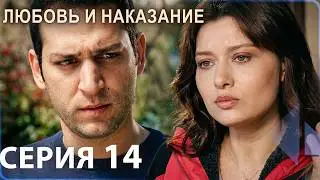 Любовь и наказание - серия 14