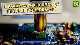 [Natalex] In what case will warming up the video card help...