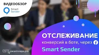 Настройка и отслеживание конверсий в Facebook на любом этапе воронки в чат боте на Smart Sender.