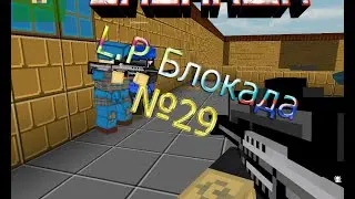 Let's play Блокада №29 С нами Вардоняя