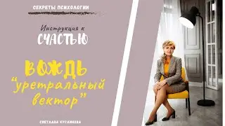 ВОЖДЬ - уретральный вектор. Инструкция к СЧАСТЬЮ.