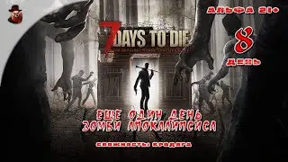 7 Days to Die (альфа 21) ➤ День 8 (Еще один день зомби апокалипсиса)