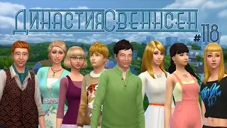 The Sims 4 Династия Свеннсен 