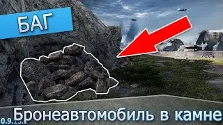 Баг #70 - Бронеавтомобиль в камне в режиме Конвой