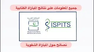 الاعلان عن نتائج ISPITS : المعهد العالي للمهن التمريضية و تقنيات الصحة