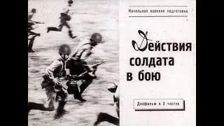 Диафильм Действия солдата в бою, часть 2