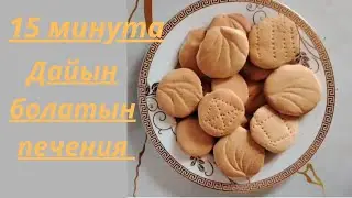 15минутта дайын болатын печенье. Печенье за15минут.