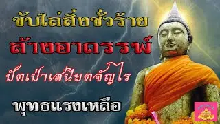 ขับไล่สิ่งชั่วร้าย ล้างอาถรรพ์ ปัดเป่าคุณไสย -พุทธานุภาพ