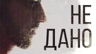 НЕ ДАНО