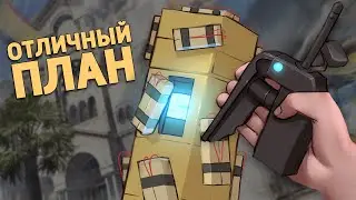 Отличный план /The Finals