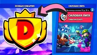 СИЛОВАЯ ЛИГА БРАВЛ СТАРС РАНГ *ЗОЛОТОЙ* BRAWL STARS | Damirka