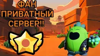 Фан Приватный Сервер Игры Бравл Старс | Brawl Stars