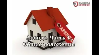 Аренда. Часть 1. Общие положения.
