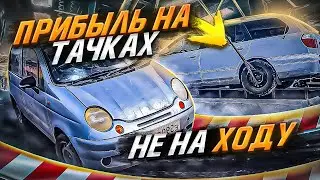 Покупаю тачки не на ходу. Сколько на этом ЗАРАБОТАЛ?