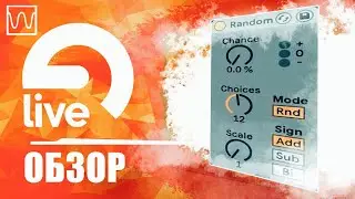 Обзор Ableton Live Random