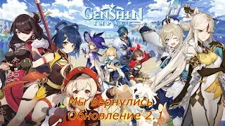 Genshin Impact 2.1 / Мы вернулись