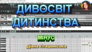 ДИВОСВІТ ДИТИНСТВА (МІНУС)