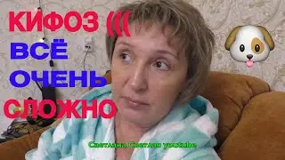 Как принять правильное решение 🤔 Плохо или Хорошо 🙀 Кифоз