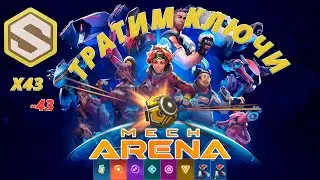 Mech Arena Тратим Заработанные Ключи!