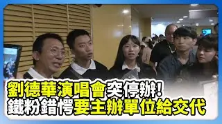 劉德華演唱會颱風臨時喊卡！　鐵粉錯愕怒吼：怎麼會服呢 @ChinaTimes