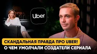 Скандальная правда про UBER! О чем умолчали создатели сериала