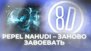 8D🔥 ОБРАБОТКА🔥-Pepel Nahudi – Заново завоевать