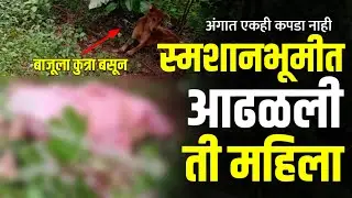Paratwada Fast Update : स्मशानभूमीत महिला आढळल्याने खळबळ #gavran_90