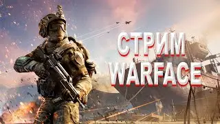 Стримим  Warface