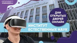 Дни открытых дверей онлайн: Институт естественных наук