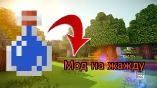Мод на жажду в майнкрафте на телефоне PE