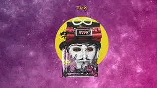 ТАХОМА & DA HOMIES - АРЕ ПАК (с ЖЛЪЧ и ГРИГОВОР)