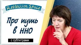 Ева Рамбала - про свой путь в ННО