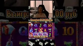 Заносы плохого парня Выиграл 242к💲#занос #плохойпарень #casino