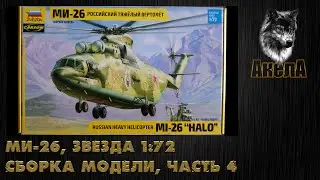 Ми-26Т, Звезда 1/72, сборка модели, часть 4