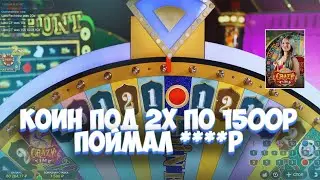 ПОЙМАЛ КОИН ПОД 2Х ПО 1500Р / ПОСТАВИЛ АLL-IN В CRAZY TIME (ЗАНОСЫ НЕДЕЛИ)