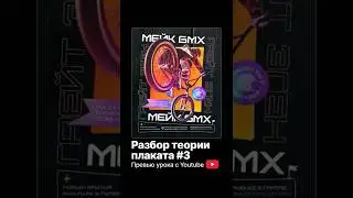 Разбор теории плаката. Урок графического дизайна #графическийдизайн #композиция