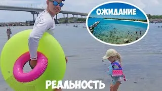РАЙСКАЯ БУХТА! ОЖИДАНИЕ - РЕАЛЬНОСТЬ. ФЛОРИДА, США