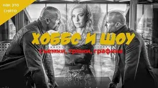 КАК СНИМАЮТ 