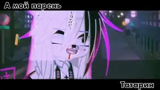 [ меме ]•[ а мой парень татарин ]•[ Gacha club ]