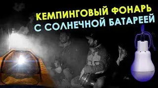 КЕМПИНГОВЫЙ ФОНАРЬ ☀️с солнечной батареей