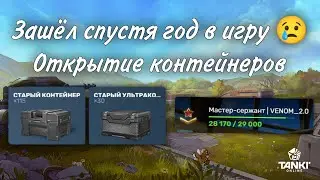 Зашёл на аккаунт спустя год | Открытие контейнеров | Танки Онлайн